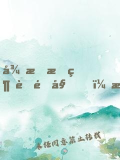 從戀愛綜藝開始，暴露自己